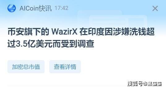 刚刚<strong></p>
<p>币安binance交易所</strong>！币安收购的WazirX帮助腐败的中国公司在印度境外洗钱被查！