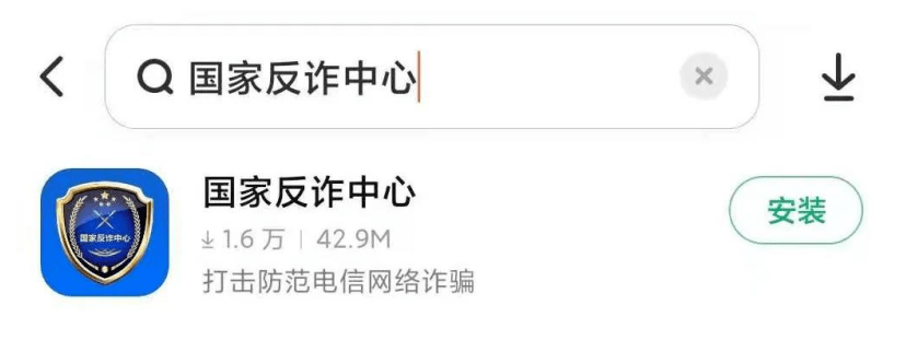 【反诈APP】“国家反诈中心”App<strong></p>
<p>币安app下载</strong>，你下载了吗？