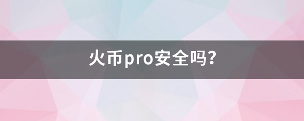 火币pro安全吗<strong></p>
<p>火币pro官网</strong>？