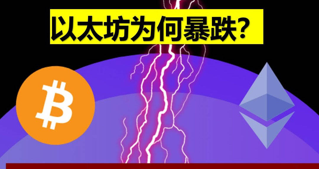 ETH以太坊暴跌带崩市场为什么<strong></p>
<p>火币网杠杆</strong>？stETH脱锚DeFi清算Luna余波CPI爆表 看好Web 3