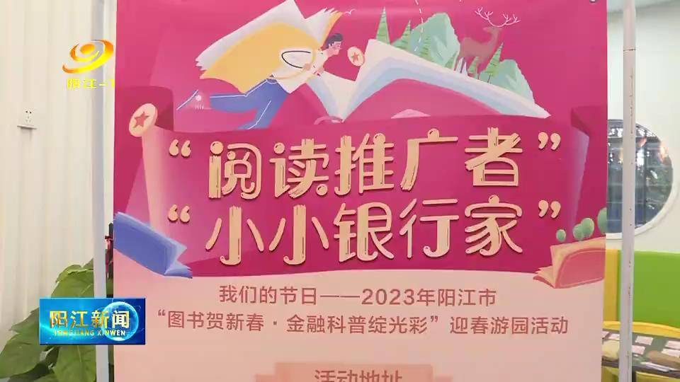 “图书贺新春·金融科普绽光彩”迎春游园活动乐翻天