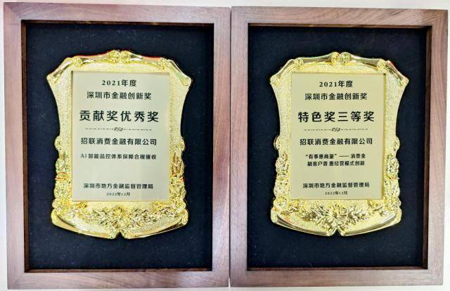 激发金融创新活力结硕果 招联荣获2021年度深圳市金融创新奖两项大奖