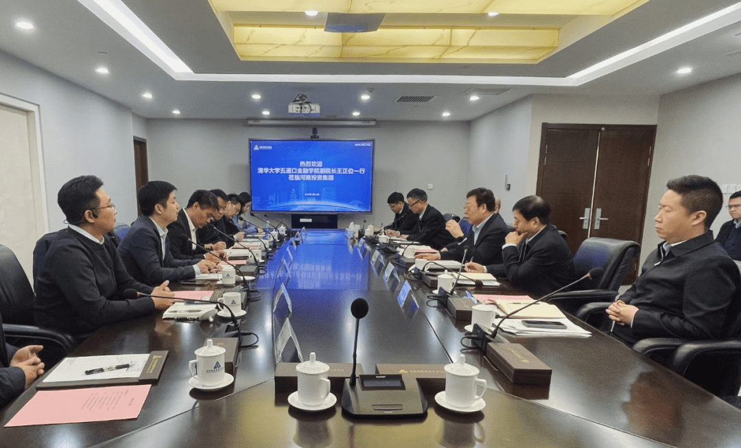 清华五道口金融学院调研河南投资集团