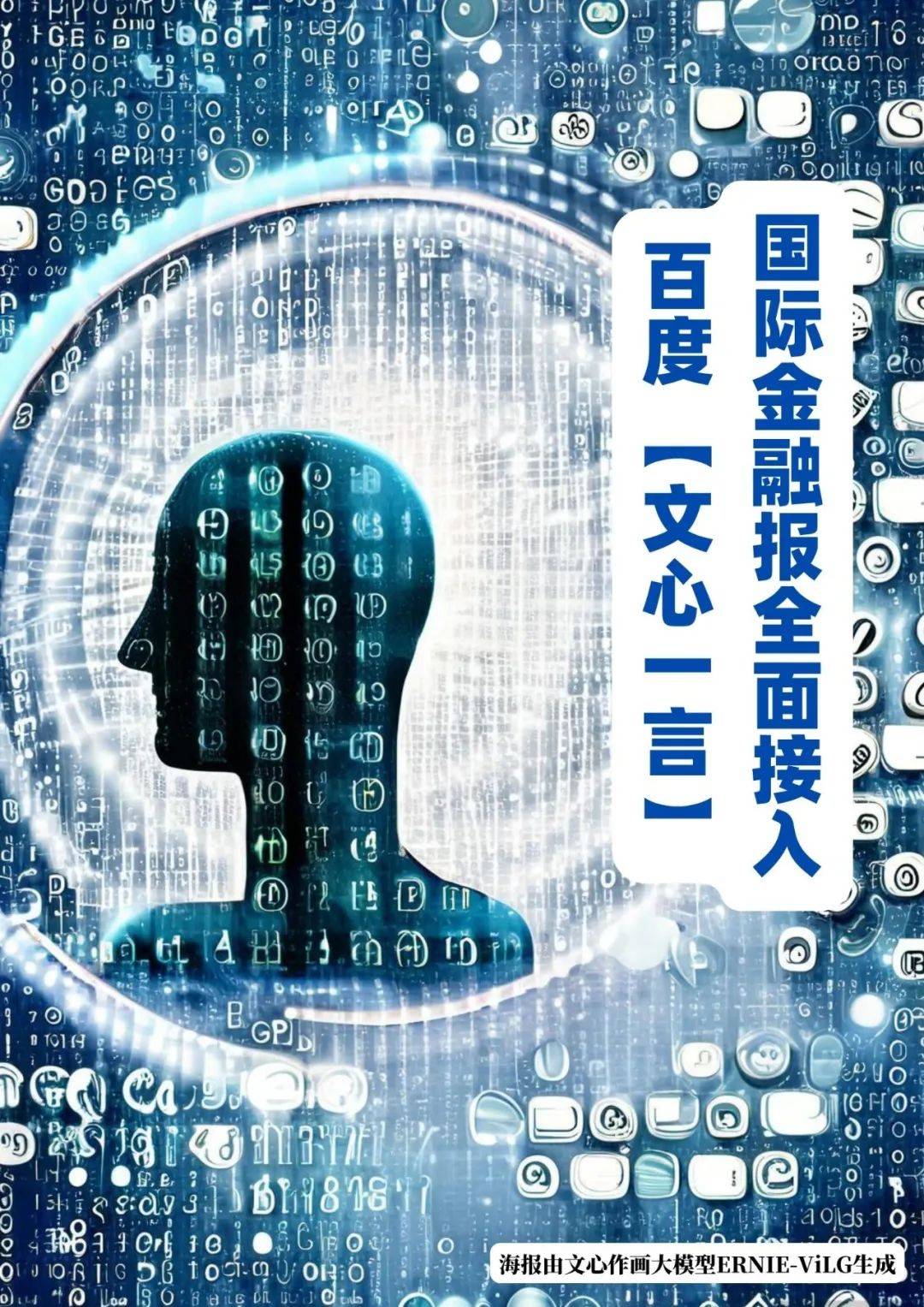 官宣<strong></p>
<p>国际金融报</strong>！国际金融报全面接入百度“文心一言”！