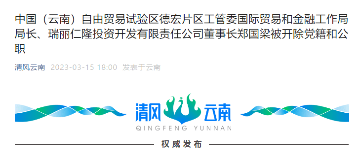 中国（云南）自由贸易试验区德宏片区工管委国际贸易和金融工作局局长、瑞丽仁隆投资开发有限责任公司董事长郑国梁被开除党籍和公职