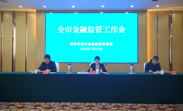 扬州召开全市金融监管工作会议