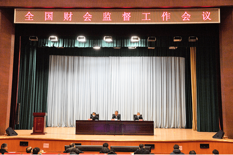 财政部召开全国财会监督工作会议