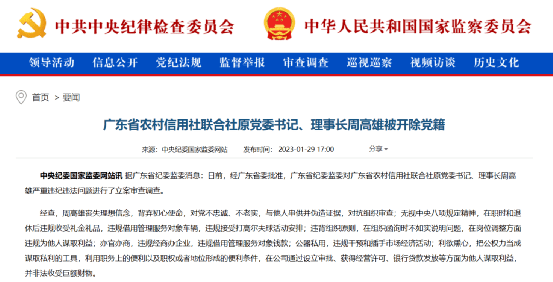 震动金融圈！周高雄<strong></p>
<p>金融圈</strong>，被开除党籍！