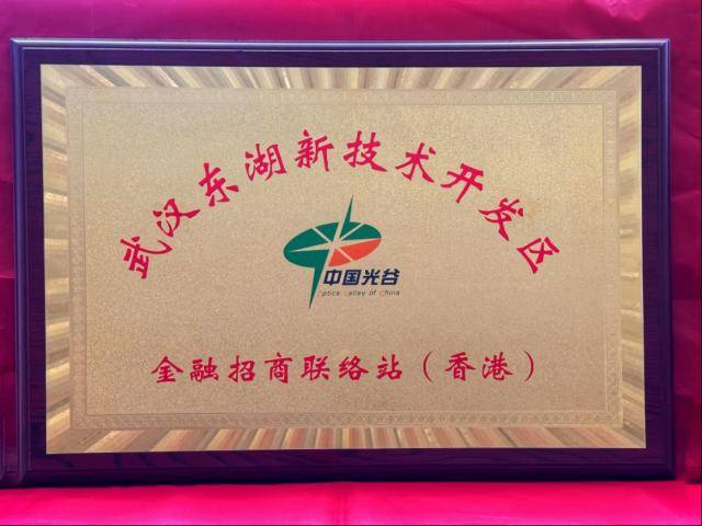 中国光谷金融招商联络站（香港）在天风国际正式挂牌