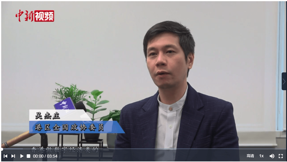 【两会声音】专访吴杰庄：以香港金融科创促进中外贸易互通