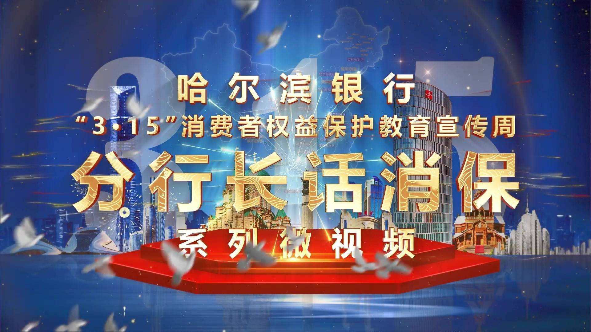 哈尔滨银行开展金融消费者权益保护宣教活动