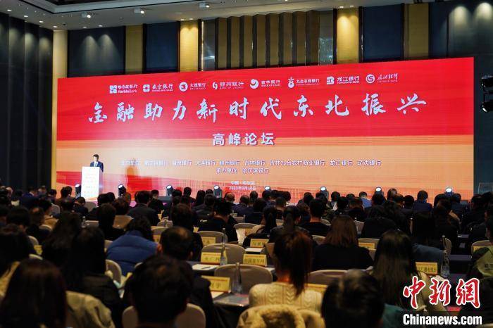 “金融助力新时代东北振兴”高峰论坛在哈尔滨举办
