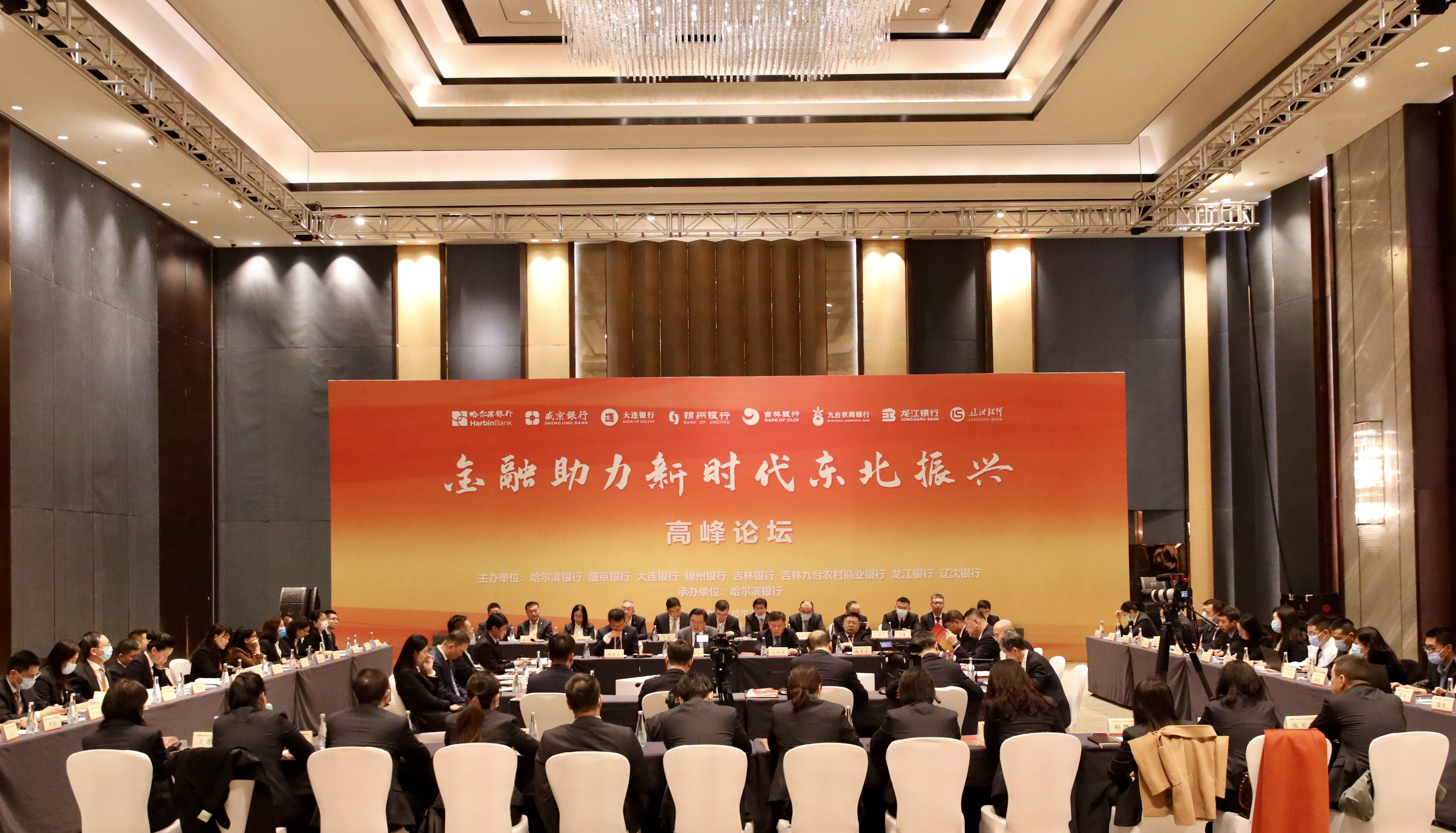 哈尔滨银行等八家商业银行举办“金融助力新时代东北振兴”高峰论坛