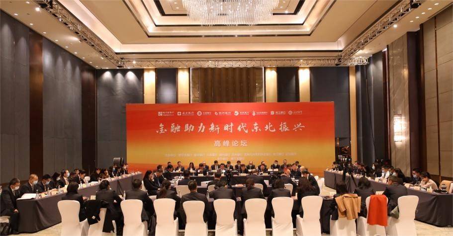 哈尔滨银行等八家商业银行举办 “金融助力新时代东北振兴”高峰论坛