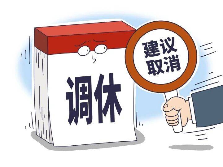 五一放一天不调休<strong></p>
<p>东南亚金融危机</strong>，能接受吗？