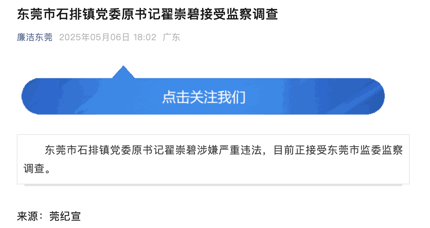 10年前被开除党籍<strong></p>
<p>腾讯</strong>，东莞市石排镇党委原书记翟崇碧被查