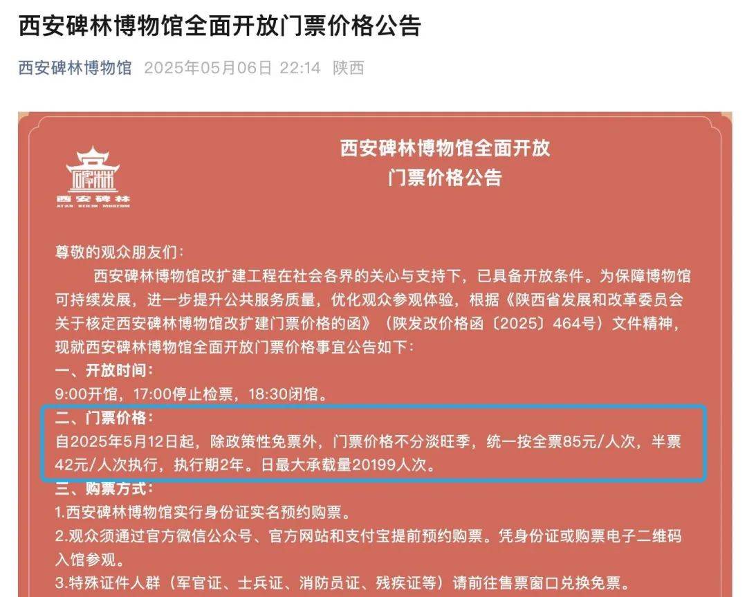 西安碑林博物馆全票价格将调至85元/人次<strong></p>
<p>金融网</strong>，馆方回应→