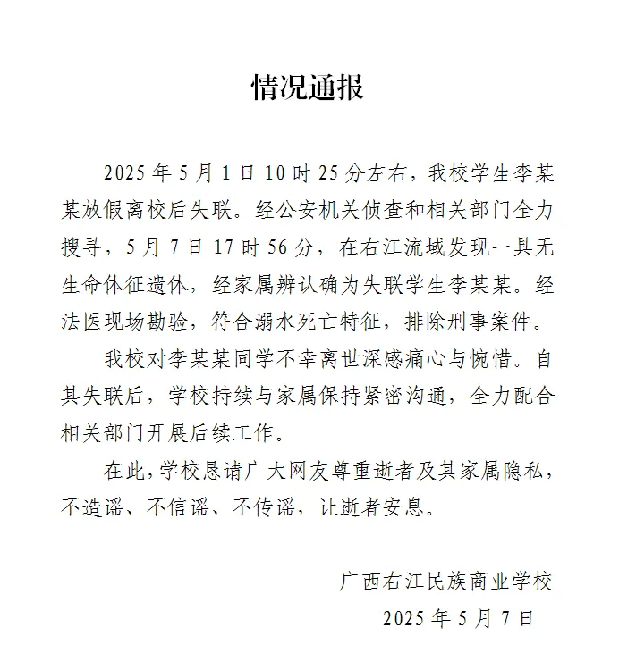 广西百色失联女生遗体找到：符合溺水死亡特征<strong></p>
<p>中国金融网</strong>，排除刑事案件