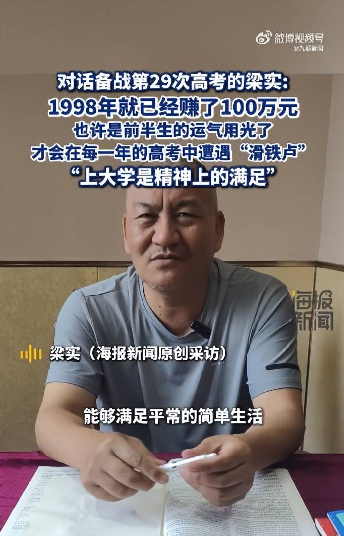 58岁梁实备战第29次高考<strong></p>
<p>宝象金融</strong>，谈多次落榜：31岁已赚100万，也许用光前半生运气