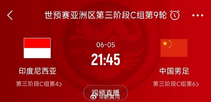 国足对阵印尼生死战时间定了<strong></p>
<p>宝象金融</strong>！北京时间6月5日21:45