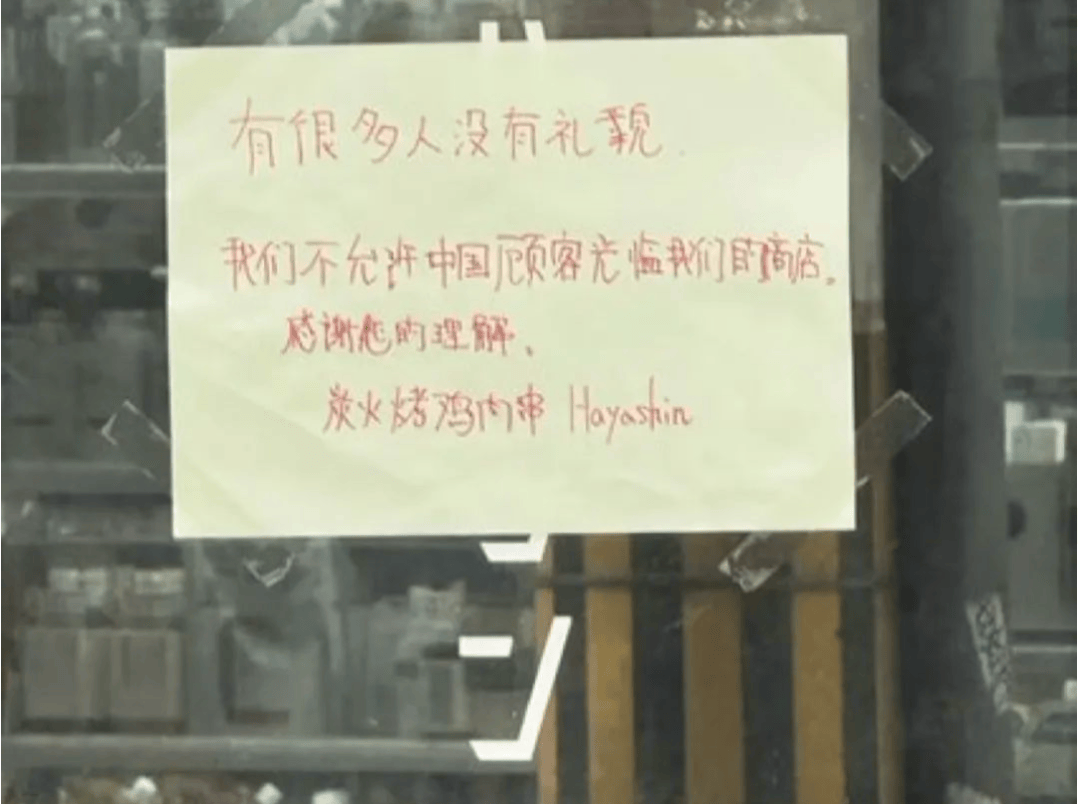 拒绝接待中国人<strong></p>
<p>金融论坛</strong>？日本餐饮公司道歉