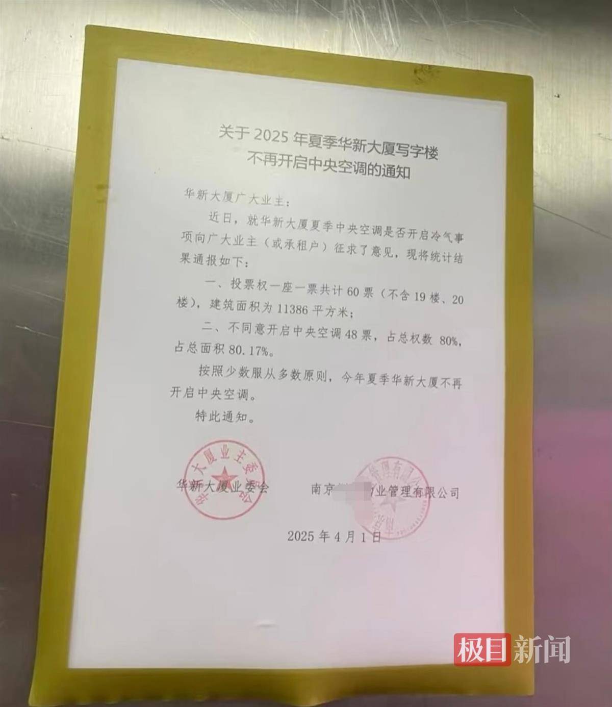 南京一写字楼投票决定夏季不开中央空调<strong></p>
<p>离岸金融</strong>，物业：少数服从多数