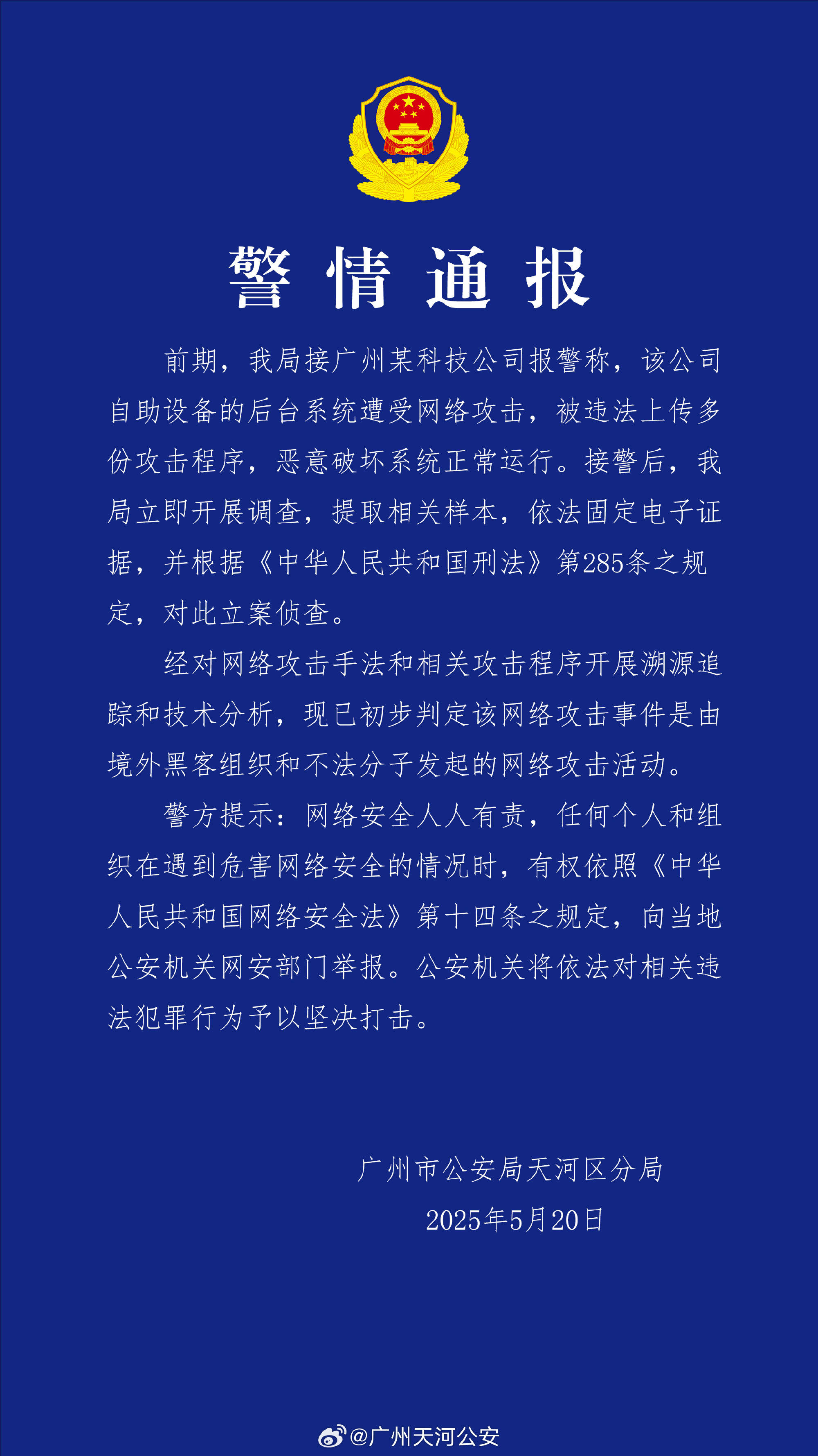 广州某科技公司遭境外网络攻击 公安机关：带有明显网络战痕迹<strong></p>
<p>离岸金融</strong>，已掌握大量线索