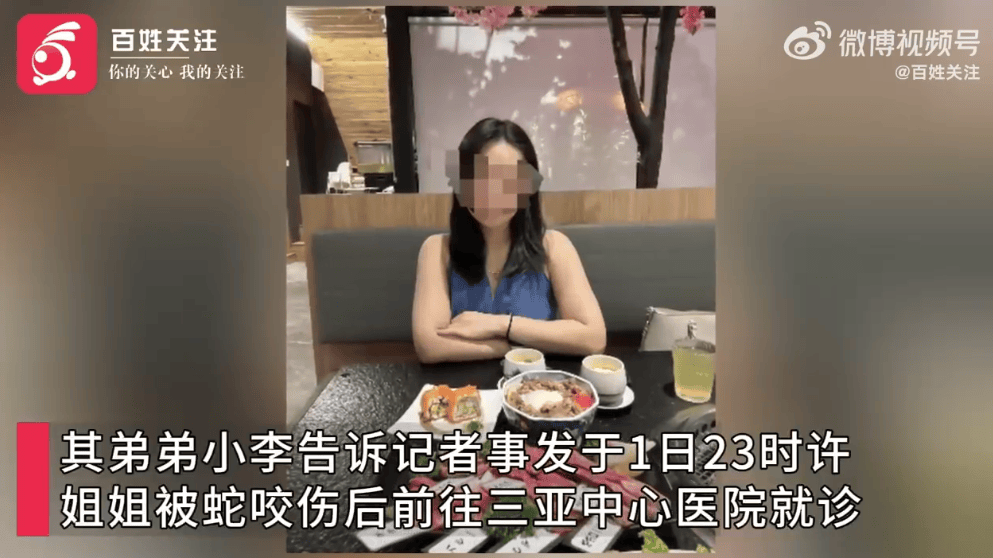 27岁女游客三亚被蛇咬伤身亡<strong></p>
<p>国际金融理财师</strong>，家属质疑两家医院救治延误