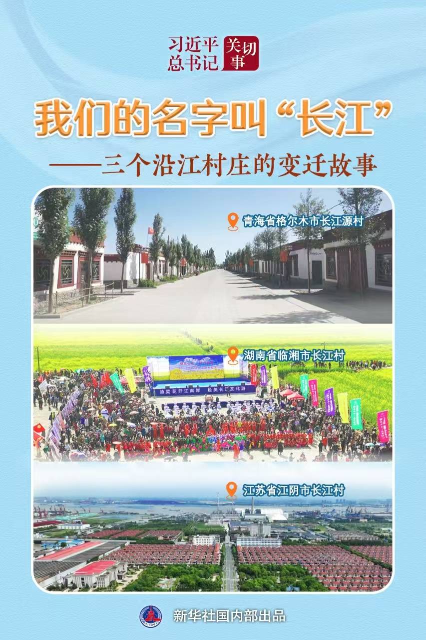 习近平总书记关切事丨<strong></p>
<p>万达金融</strong>我们的名字叫“长江”——三个沿江村庄的变迁故事