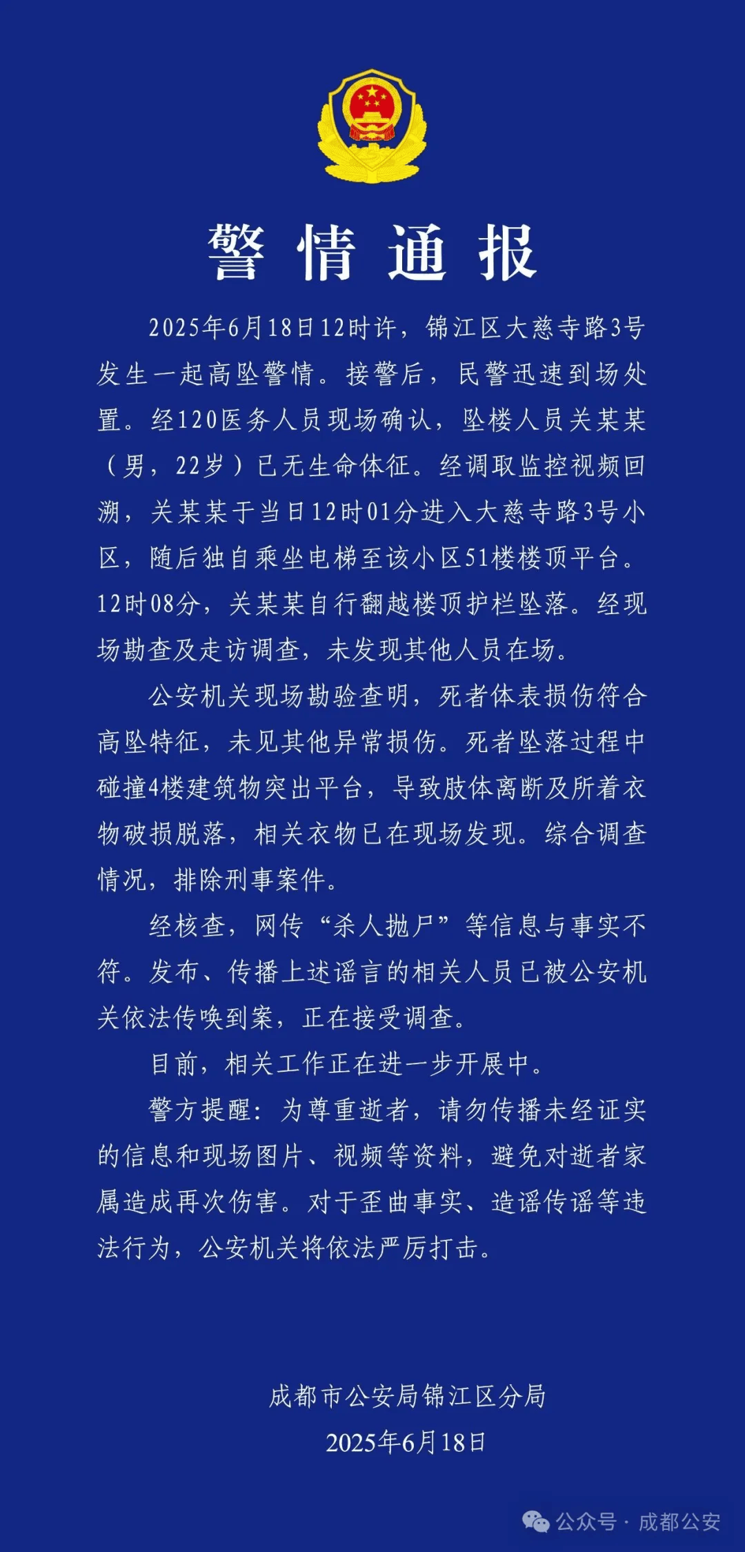 成都警方：关某某（男<strong></p>
<p>网易金融</strong>，22岁）从51楼坠亡，排除刑案