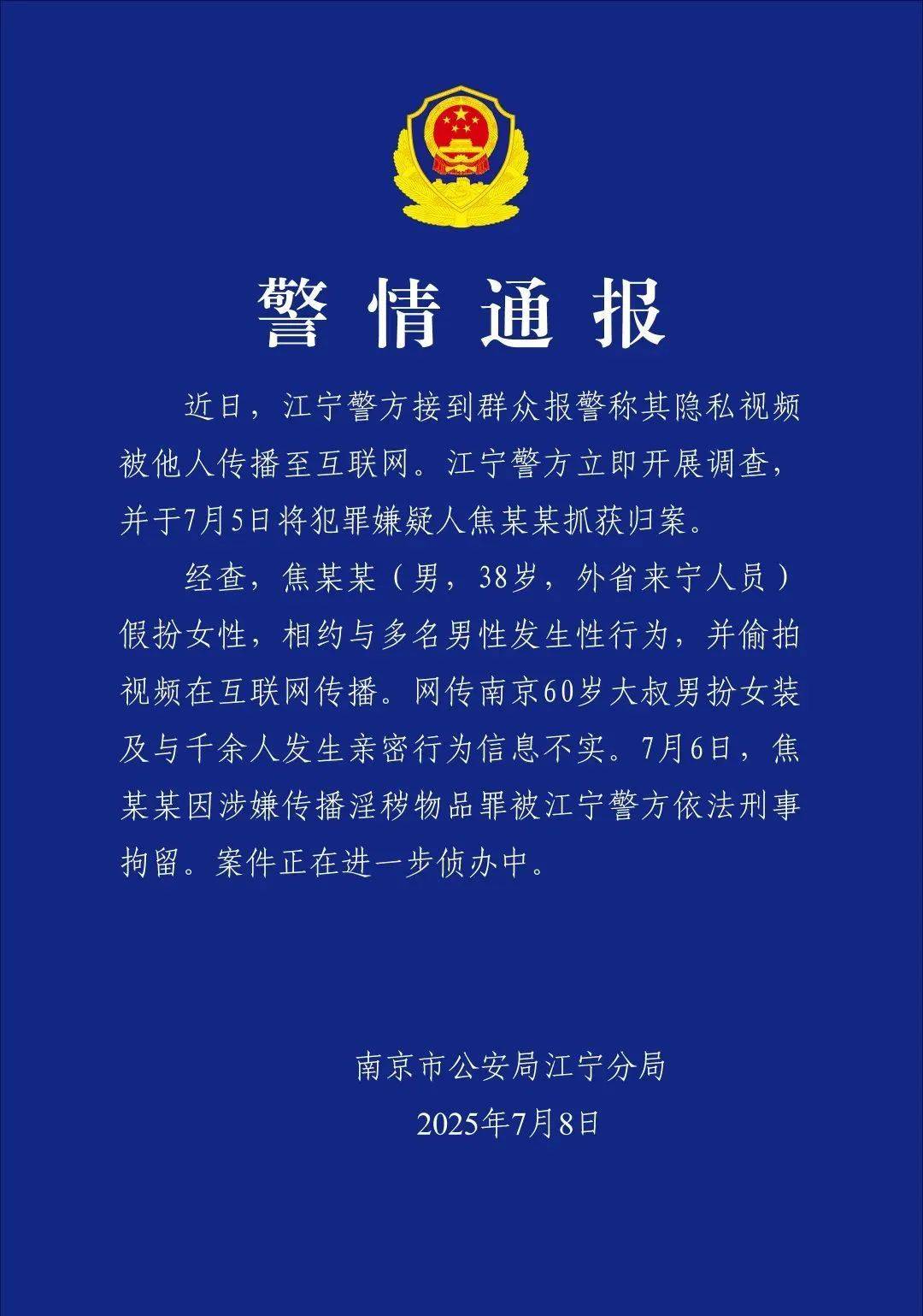 南京警方通报“红老头事件”：焦某某（38岁）假扮女性<strong></p>
<p>金融培训</strong>，相约与多名男性发生性行为，并偷拍视频在网上传播，被刑拘