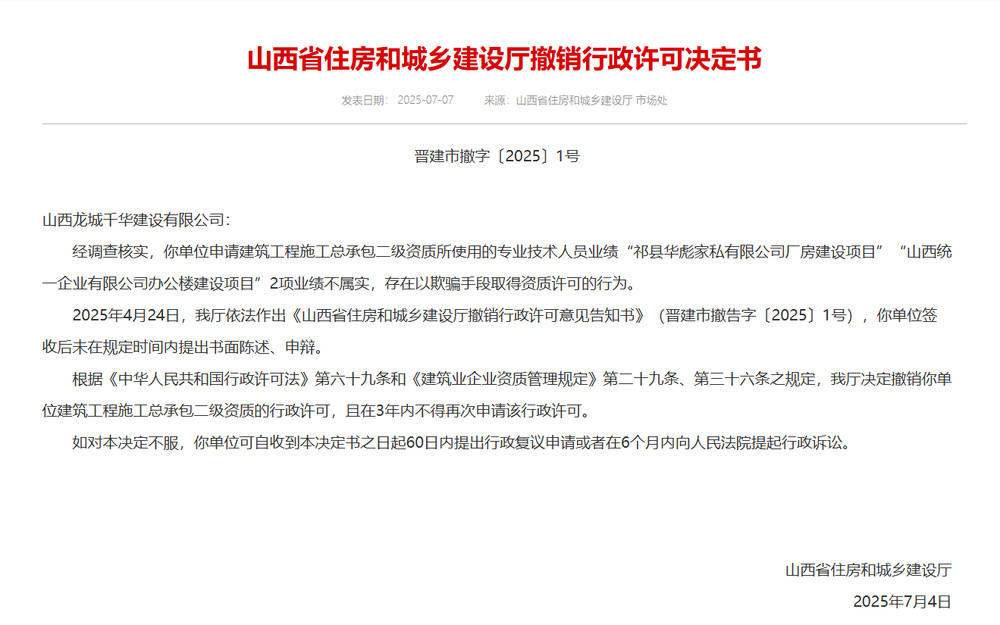 以欺骗手段取得资质<strong></p>
<p>国际金融危机</strong>，山西省住建厅连发6则撤销行政许可决定书