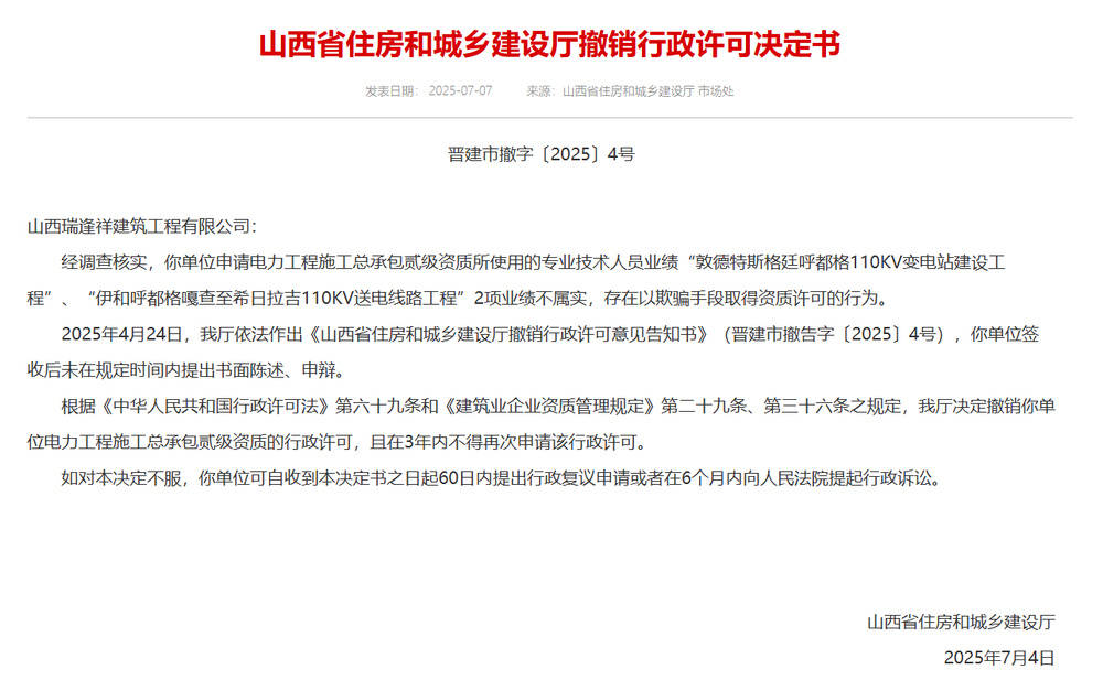 以欺骗手段取得资质<strong></p>
<p>国际金融危机</strong>，山西省住建厅连发6则撤销行政许可决定书