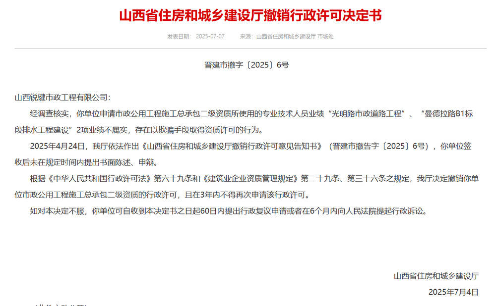 以欺骗手段取得资质<strong></p>
<p>国际金融危机</strong>，山西省住建厅连发6则撤销行政许可决定书