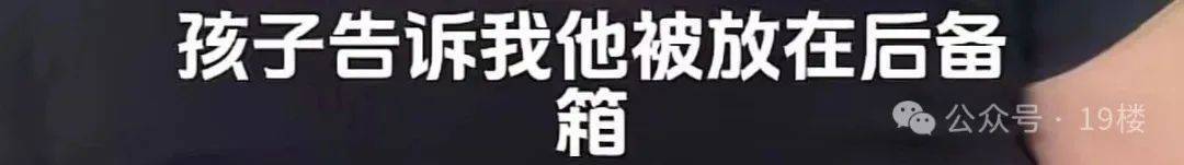 9岁男孩跟亲爸后妈出远门<strong></p>
<p>产业链金融</strong>，却被安排蜷缩在后备厢，亲妈气到发抖！更恶劣的是……
