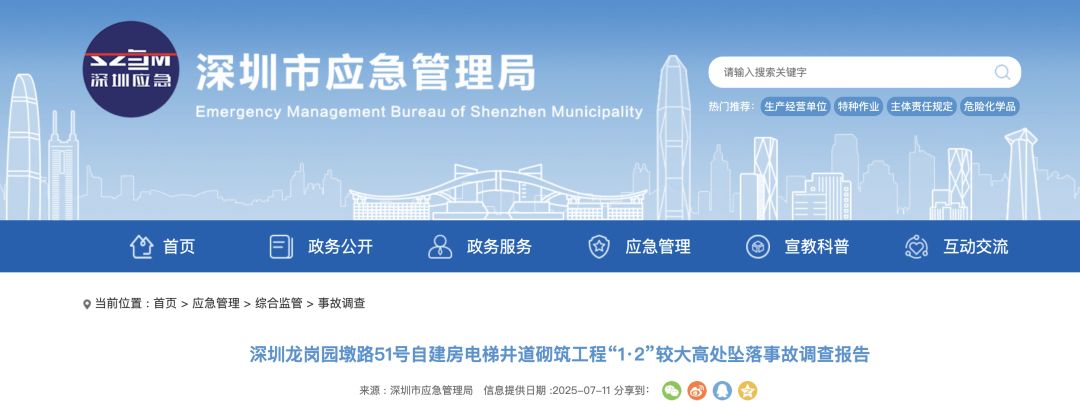 3人高坠身亡<strong></p>
<p>中国金融危机</strong>！深圳官方发布较大事故调查报告