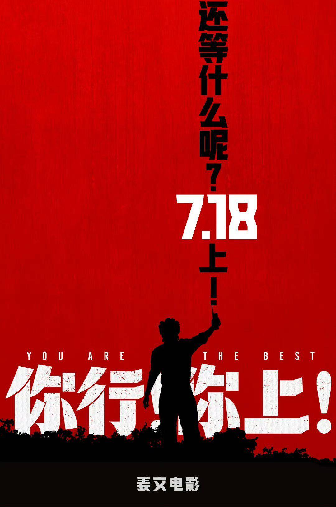 电影《你行！你上！》成都首映<strong></p>
<p>中国金融危机</strong>，姜文两个儿子惊喜参演，名字曝光