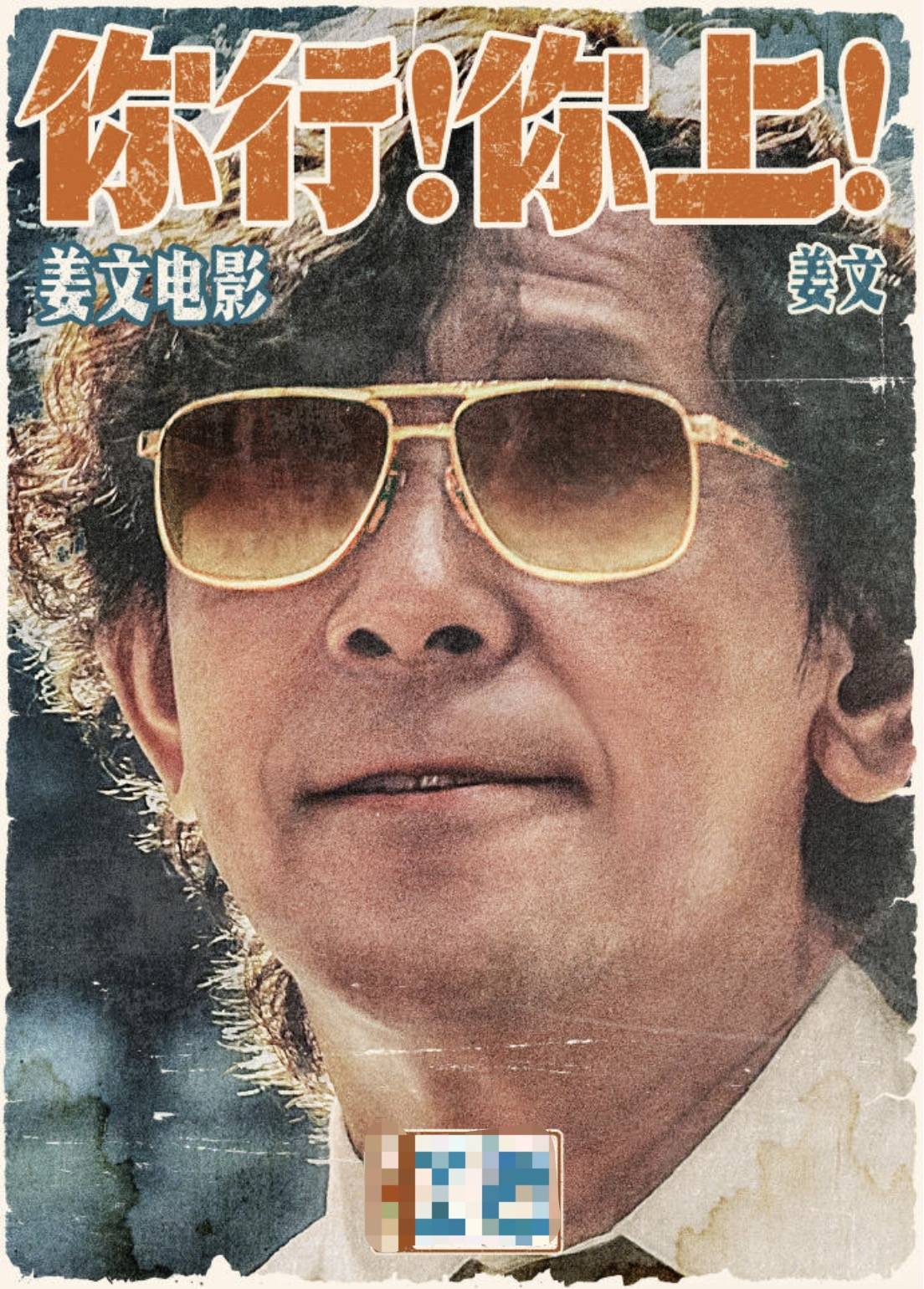 电影《你行！你上！》成都首映<strong></p>
<p>中国金融危机</strong>，姜文两个儿子惊喜参演，名字曝光