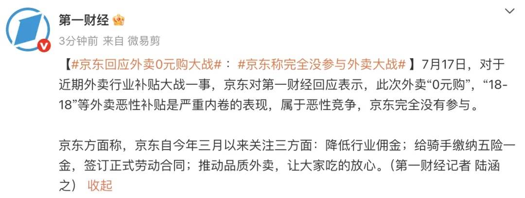 京东回应外卖“0元购”大战：完全没参与<strong></p>
<p>买入返售金融资产</strong>，这是严重内卷的表现，属于恶意竞争