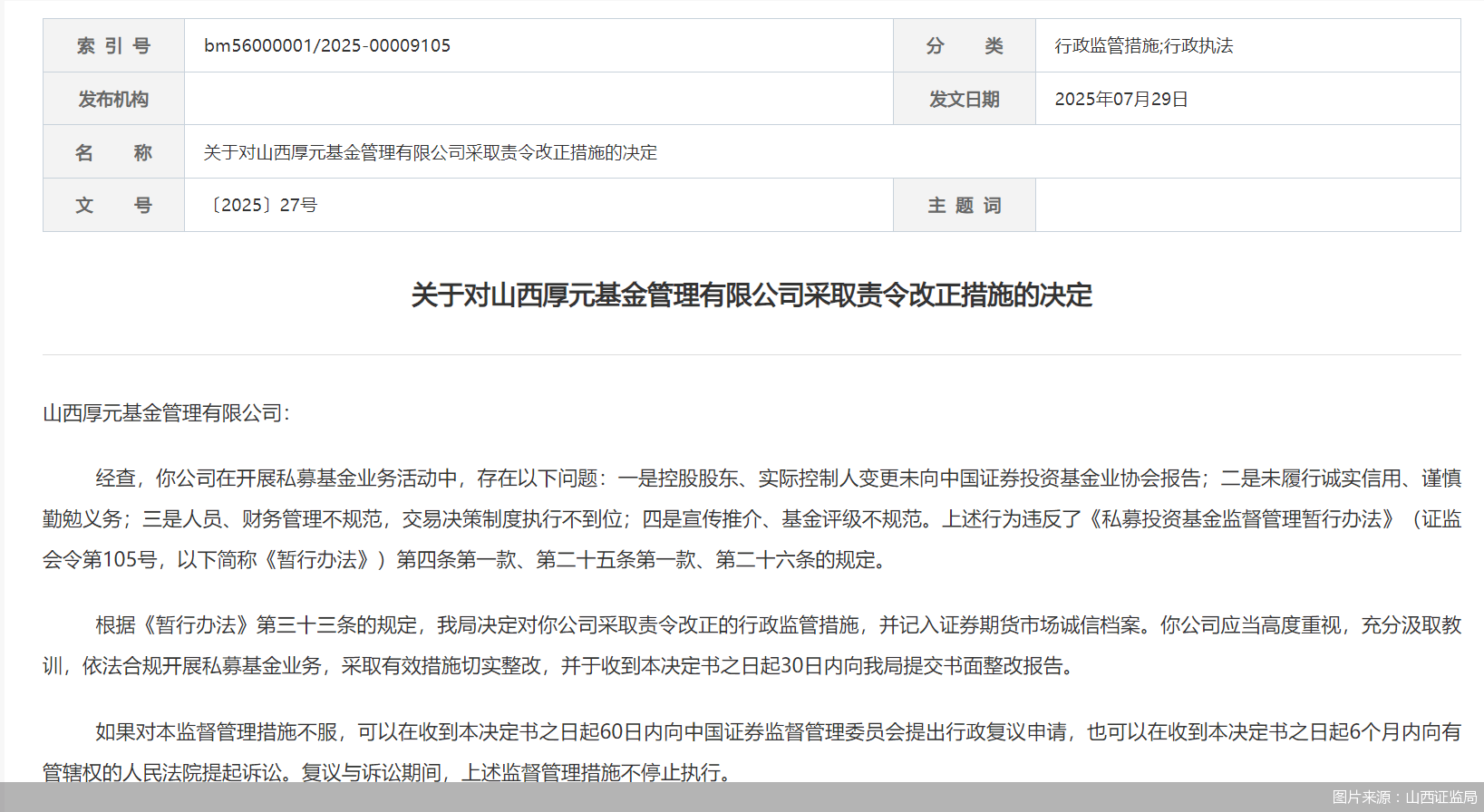 因人员、财务管理不规范等问题<strong></p>
<p>招生</strong>，山西厚元基金被监管责令改正