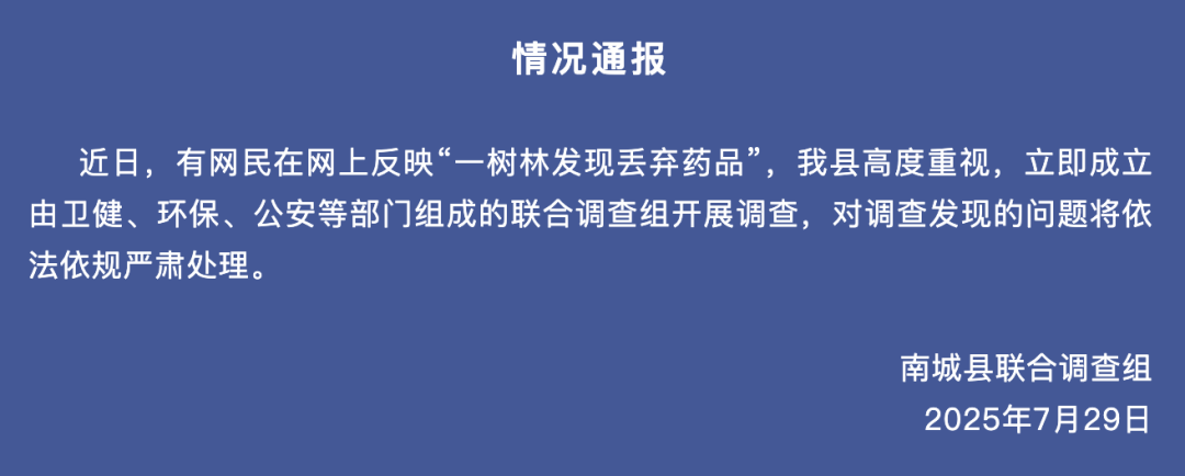 大量未过期药品被丢弃在树林里<strong></p>
<p>招生</strong>？江西南城通报