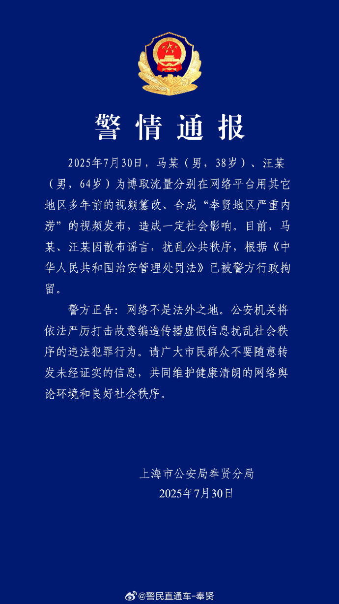 上海警方：篡改合成上海严重内涝视频<strong></p>
<p>学校</strong>，马某（男，38岁）、汪某（男，64岁）已被行拘