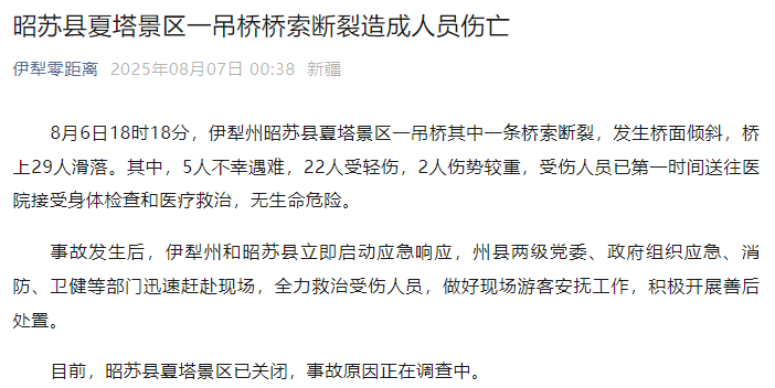 新疆伊犁州昭苏县通报：夏塔景区一吊桥桥索断裂<strong></p>
<p>五粮液股票</strong>，5人不幸遇难