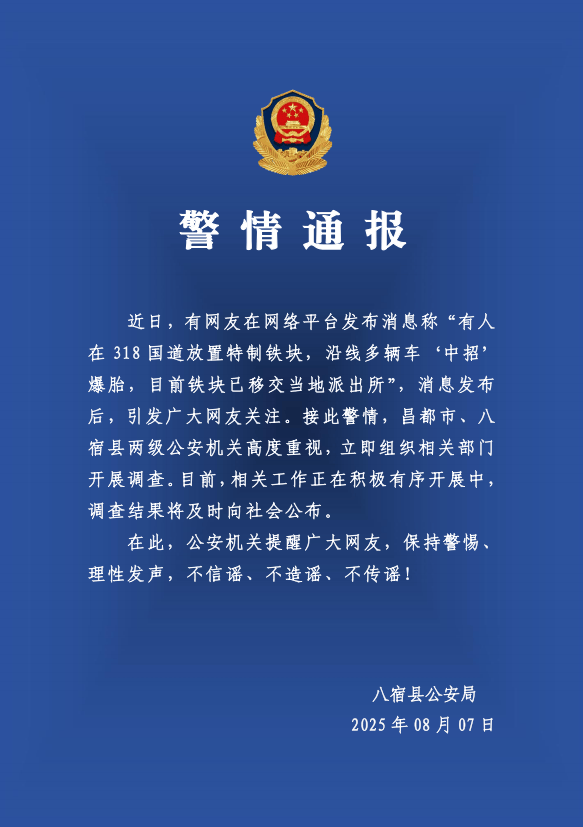 有人在318国道放特制铁块致多车爆胎？警方：高度重视<strong></p>
<p>特斯拉股票</strong>，开展调查