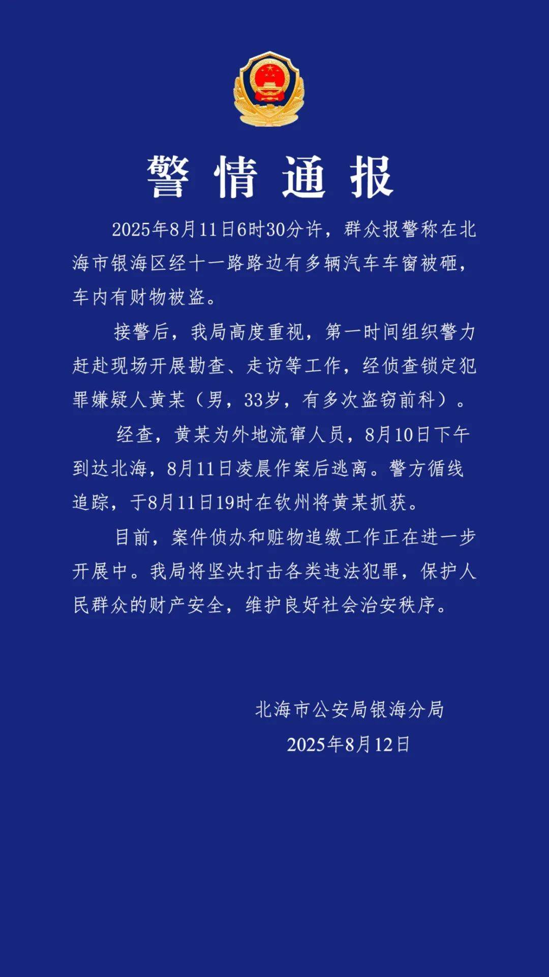 广西北海通报“多车车窗被砸财物被盗”：黄某（男<strong></p>
<p>四川长虹股票</strong>，33岁，有多次盗窃前科）被抓