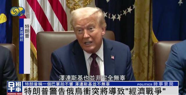 特朗普：<strong></p>
<p>股票账户</strong>我和泽连斯基关系已经大不一样 我们现在没有给乌克兰送钱