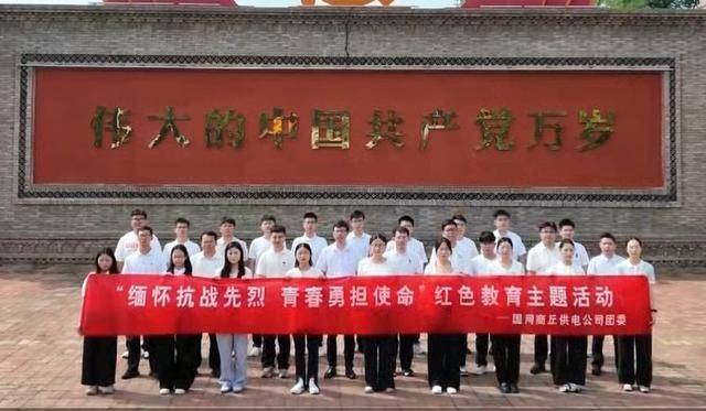 缅怀先烈 勇担使命<strong></p>
<p>中兴通讯股票</strong>！商丘供电开展纪念抗日战争暨世界反法西斯战争胜利80周年主题团日活动