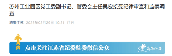 苏州工业园的“破窗效应”<strong></p>
<p>永辉超市股票</strong>，管委会主任吴宏落马