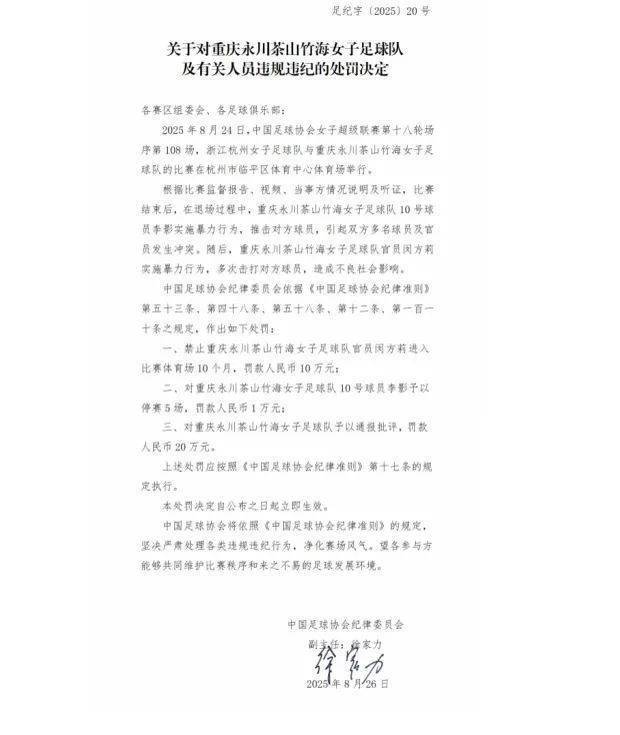 中国足协重罚“女足赛场冲突”<strong></p>
<p>永辉超市股票</strong>，多人被禁赛、罚款
