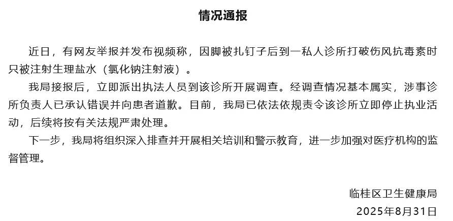 卫健局通报“网友去诊所打破伤风被注射生理盐水”：情况基本属实<strong></p>
<p>比亚迪股票</strong>，该诊所停止执业活动